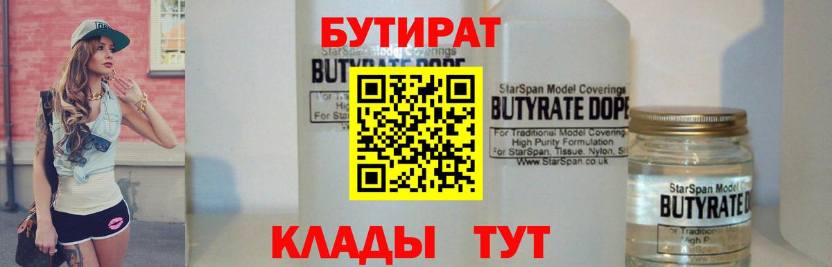 Бутират BDO Геленджик