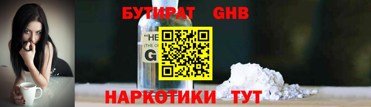 Геленджик  Бутират жидкий экстази  Вход с VPN 