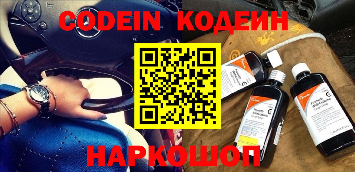 Кодеин Purple Drank Геленджик