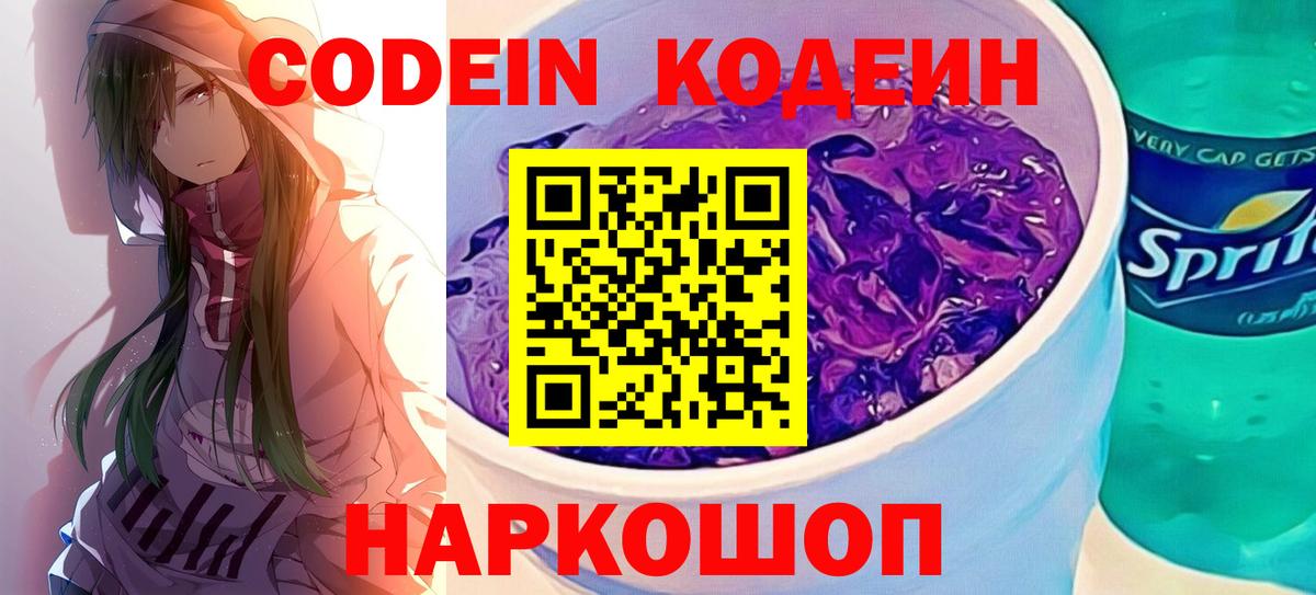 Геленджик  Codein напиток Lean (лин)  Вход с VPN 